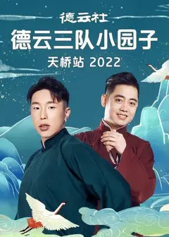 德云社德云三队小园子天桥站