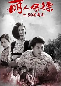 丽人保镖之期待再见