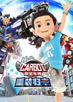 咖宝车神之重装归来