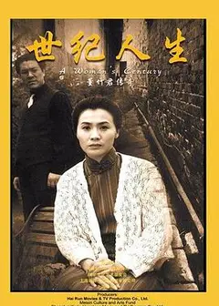 世纪人生：董竹君传奇