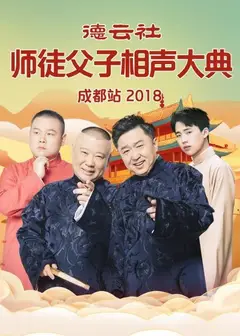 德云社师徒父子相声大典成都站2018