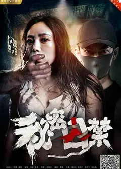 秘密囚禁