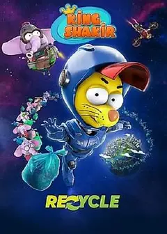 冒险王沙奇尔：星际垃圾战