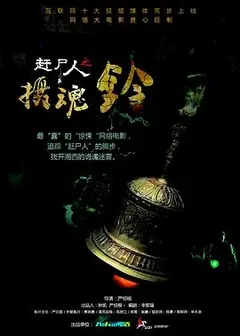 赶尸人之摄魂铃