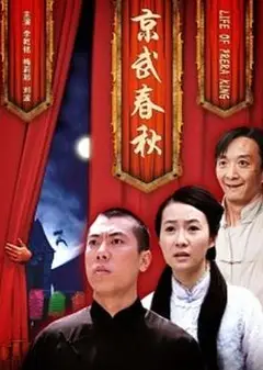 京武春秋
