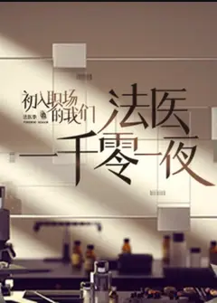 法医一千零一夜