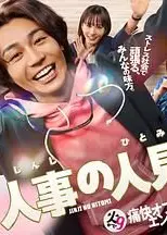 人事的人见