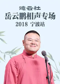 德云社岳云鹏相声专场宁波站2018