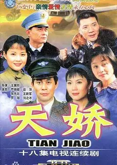 天娇