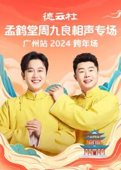 德云社孟鹤堂周九良相声跨年专场广州站2024