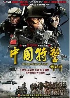 中国特警