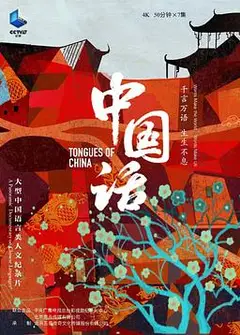 中国话