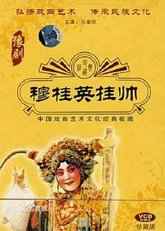 穆桂英挂帅