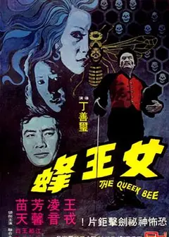 人尽可夫女王蜂