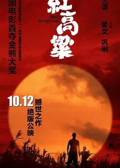 红高粱