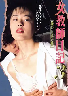 女教师日记3隐藏的性