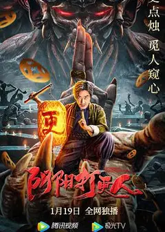 阴阳打更人