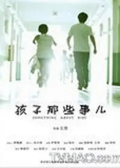 孩子那些事儿
