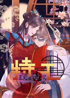 特工王妃虐渣记 动态漫画