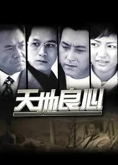 天地良心
