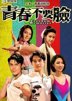 青春训练班[普通话版]