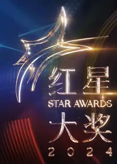 红星大奖2024