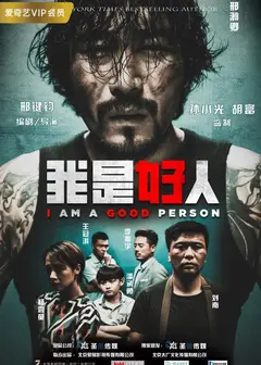 我是好人