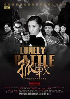 孤战