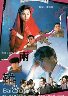 情义两难国语版