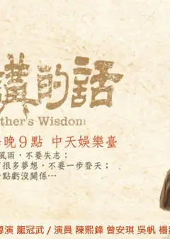 阿爸讲的话