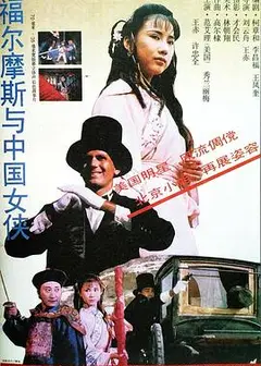 福尔摩斯与中国女侠