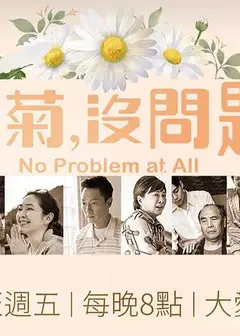 冬菊，没问题！