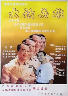 大话英雄