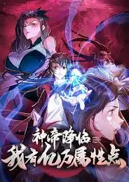 神帝降临：我有亿万属性点