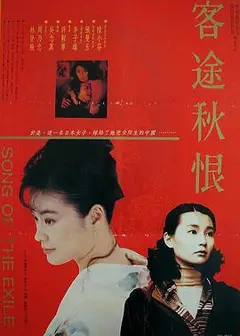 客途秋恨