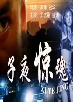 子夜惊魂