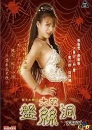齐天大性II大破盘丝洞