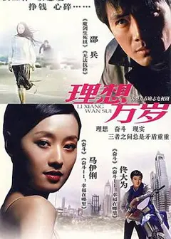理想万岁