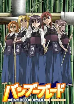 竹刀少女