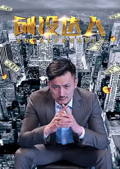 创投达人