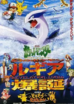 精灵宝可梦：洛奇亚爆诞 劇場版