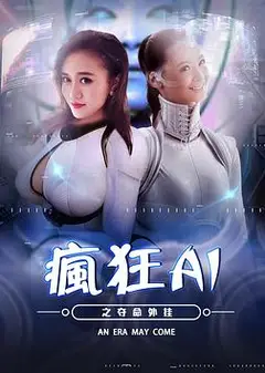 疯狂AI之夺命外挂