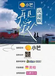 再见爱人沉浸版