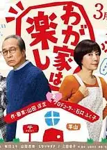 我家真快乐