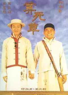 算死草（粤)