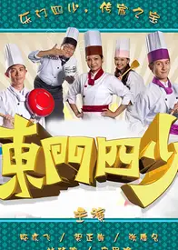 东门四少