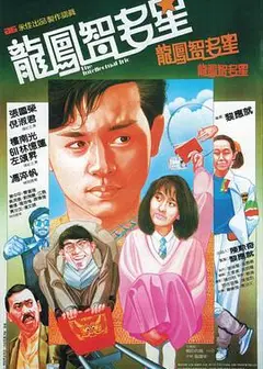 龙凤智多星