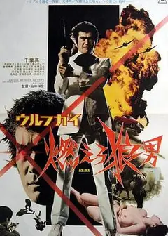 wolf guy 燃烧吧狼人