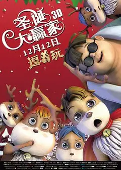 圣诞大赢家