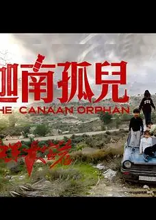 中东大宝荐1：迦南孤儿